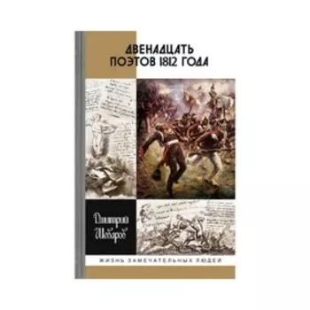Двенадцать поэтов 1812 года. Шеваров Д.Г.