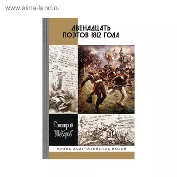 Двенадцать поэтов 1812 года. Шеваров Д.Г.