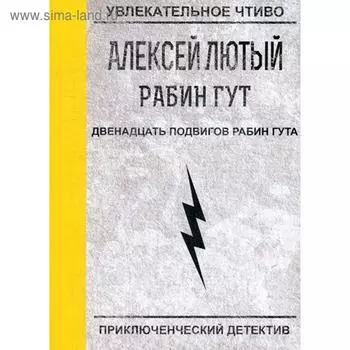Двенадцать подвигов Рабин Гута. Лютый А.