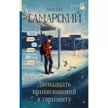 Двенадцать прикосновений к горизонту. Самарский М. А.