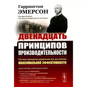 Двенадцать принципов производительности. Эмерсон Г.