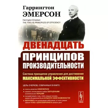 Двенадцать принципов производительности. Эмерсон Г.