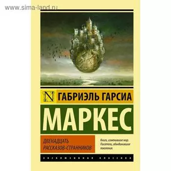Двенадцать рассказов-странников