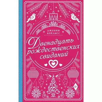 Двенадцать рождественских свиданий. Бейлисс Дженни