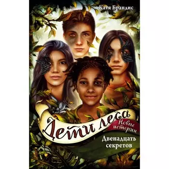 Двенадцать секретов. Книга 8. Брандис К.