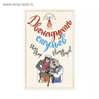 Двенадцать стульев