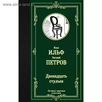 Двенадцать стульев. Ильф И. А.