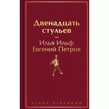 Двенадцать стульев. Ильф И.А., Петров Е.П.