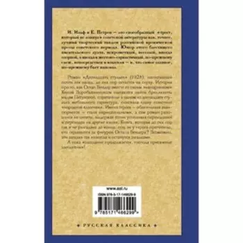 Двенадцать стульев. Ильф И.А., Петров Е.П.