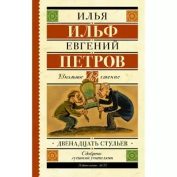 Двенадцать стульев. Ильф И. А., Петров Е. П.