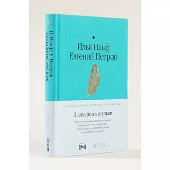 Двенадцать стульев. Ильф И., Петров Е.