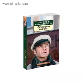 Двенадцать стульев. Ильф И., Петров Е.