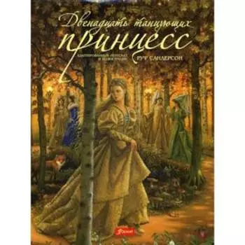 Двенадцать танцующих принцесс: cказка. 3 издание, исправленное
