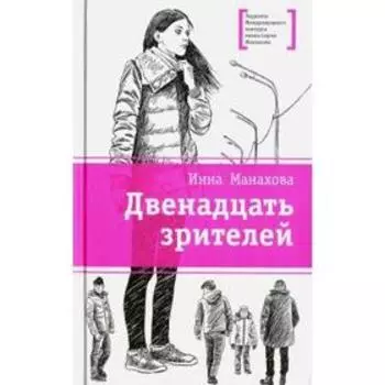 Двенадцать зрителей. Манахова И.