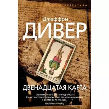 Двенадцатая карта. Дивер Джеффри