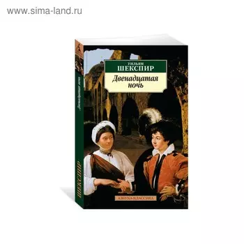 Двенадцатая ночь. Шекспир У.