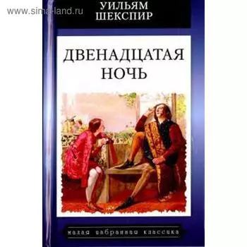 Двенадцатая ночь. Шекспир У.