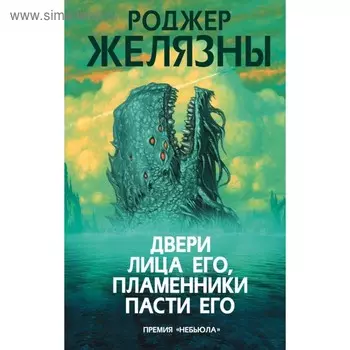 Двери лица его, пламенники пасти его. Желязны Р.
