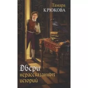 Двери нерассказанных историй. Крюкова Т.