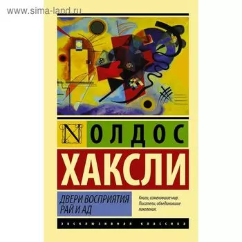 Двери восприятия. Рай и ад