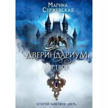 Двериндариум. Мертвое. Суржевская М.