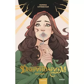 Двериндариум. Мёртвое. Суржевская М.