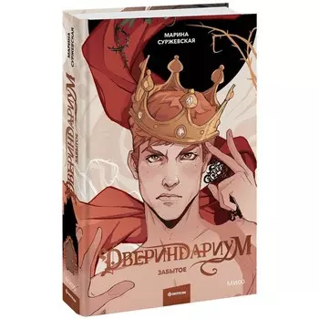 Двериндариум. Забытое. Суржевская М.