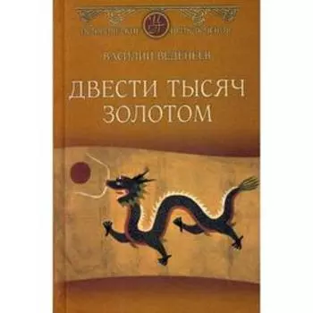 Двести тысяч золотом: роман. Веденеев В.В.