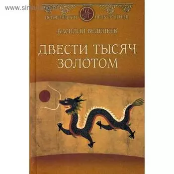 Двести тысяч золотом: роман. Веденеев В.В.