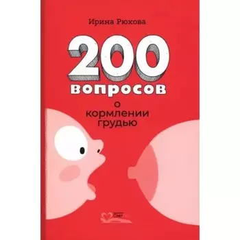 Двести вопросов о кормлении грудью. Рюхова И.