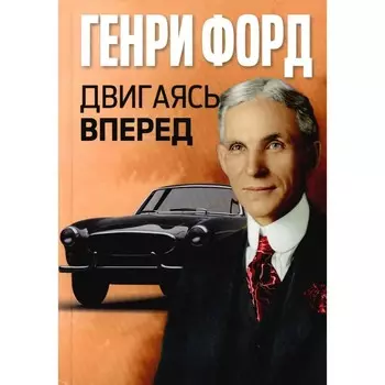 Двигаясь вперед. Форд Г.