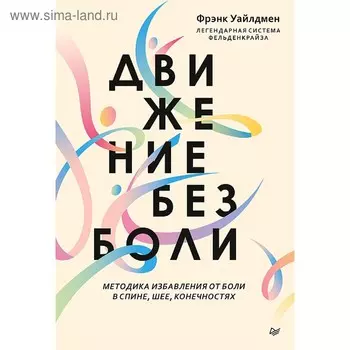 Движение без боли. Легендарная система Фельденкрайза. Уайлдмен Ф.