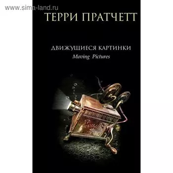 Движущиеся картинки. Пратчетт Т.