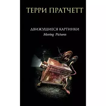 Движущиеся картинки. Пратчетт Т.