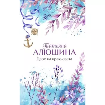 Двое на краю света. Алюшина Т.А.