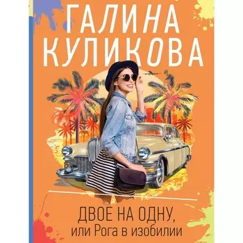 Двое на одну, или Рога в изобилии. Куликова Г.М.
