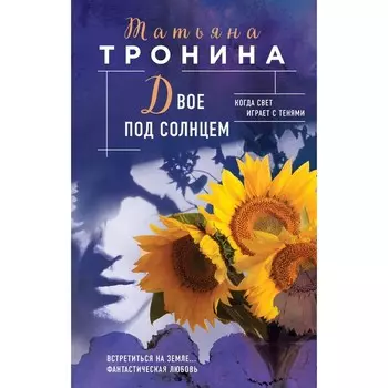 Двое под солнцем. Татьяна Тронина