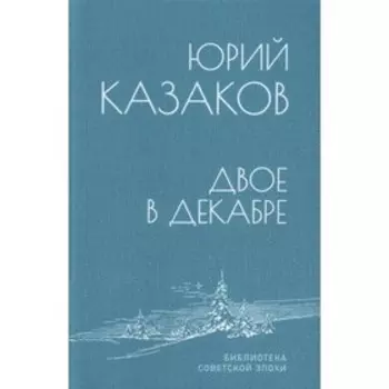 Двое в декабре. Казаков Ю.