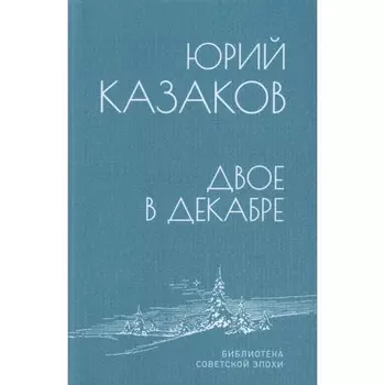 Двое в декабре. Казаков Ю.