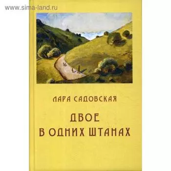 Двое в одних штанах: роман. Садовская Л.