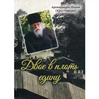 Двое в плоть едину. Арх. И. Крестьянкин