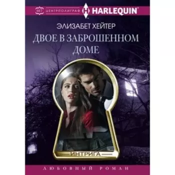 Двое в заброшенном доме. Хейтер Э.