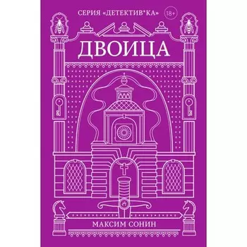Двоица. Сонин М.К.