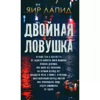 Двойная ловушка. Лапид Я.