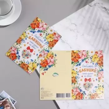 Двойная открытка с термографией и конгревом "Любимой бабушке" 12,6х19,4 см