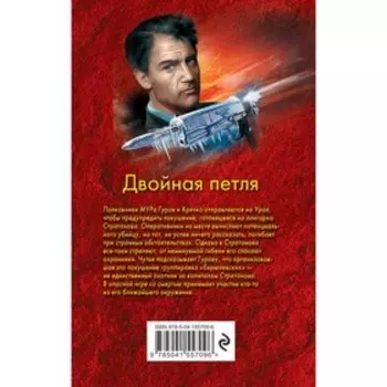 Двойная петля. Леонов Николай Иванович, Макеев Алексей Викторович