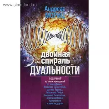 Двойная спираль дуальности. Мориц А.
