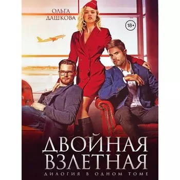 Двойная взлётная. Дашкова О.