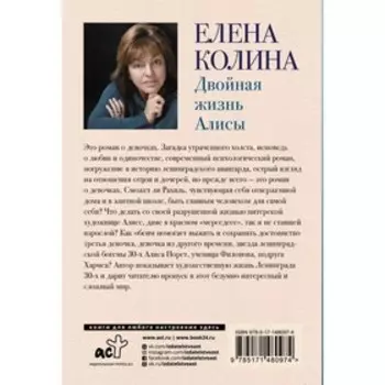 Двойная жизнь Алисы. Колина Е.