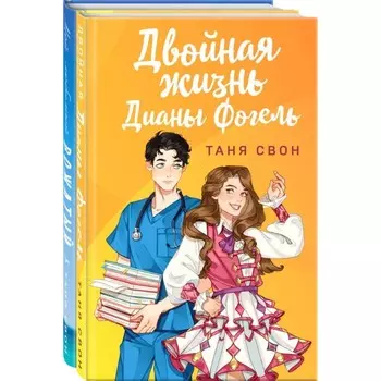Двойная жизнь Дианы Фогель. Мой любимый вожатый. Комплект из 2-х книг. Свон Т.